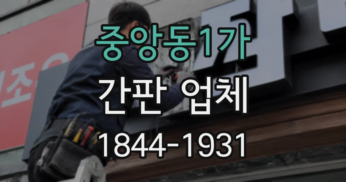 중앙동1가 간판 업체