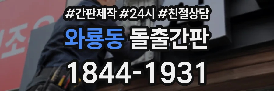 와룡동 돌출간판 상담 전화 1844-1931