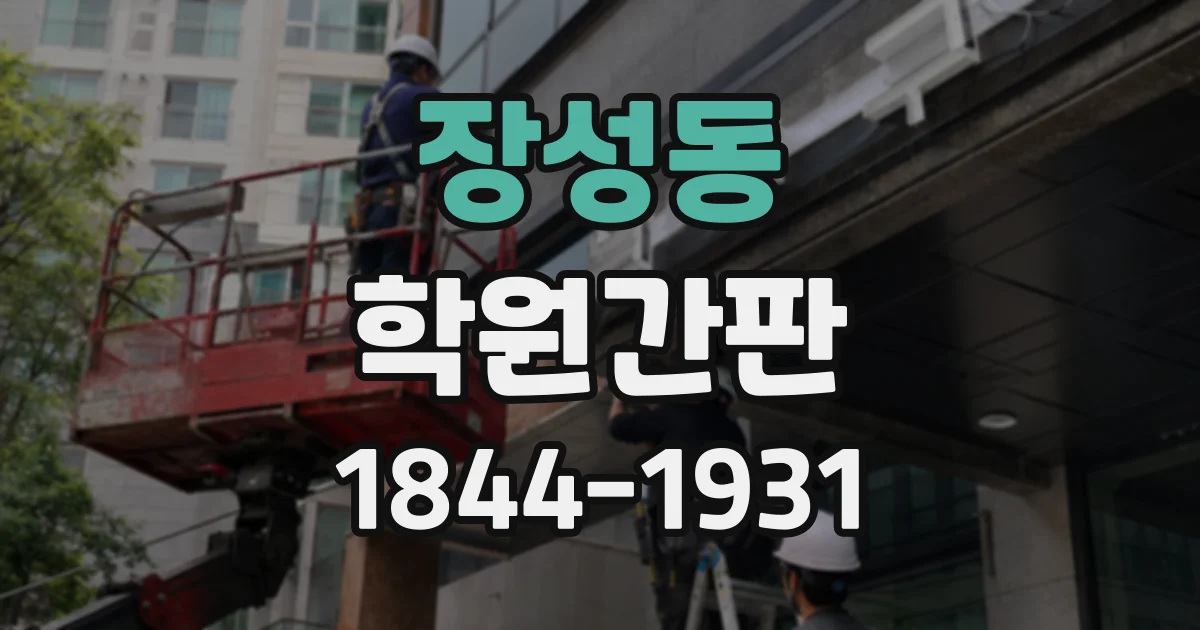 장성동 학원간판