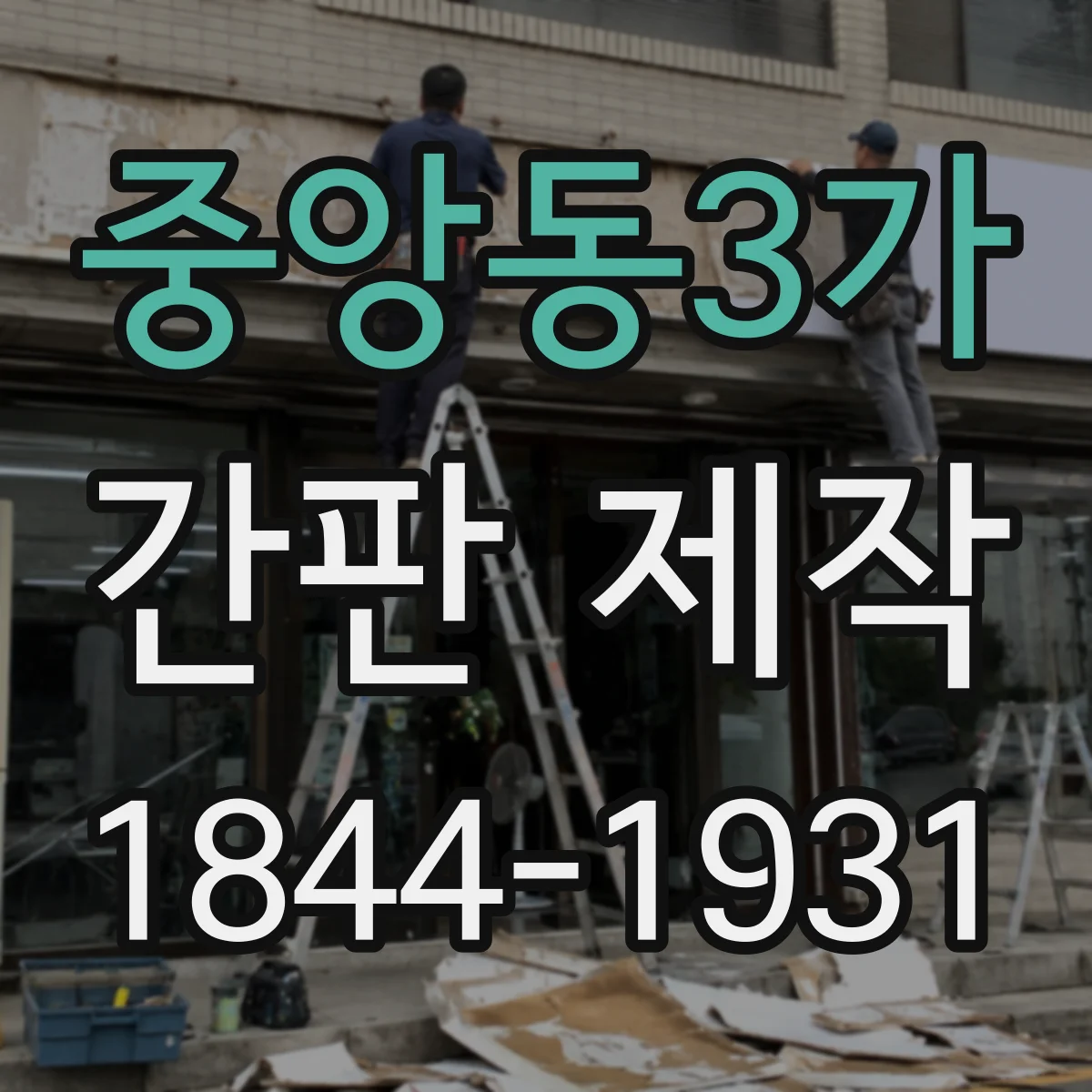 중앙동3가 간판 제작