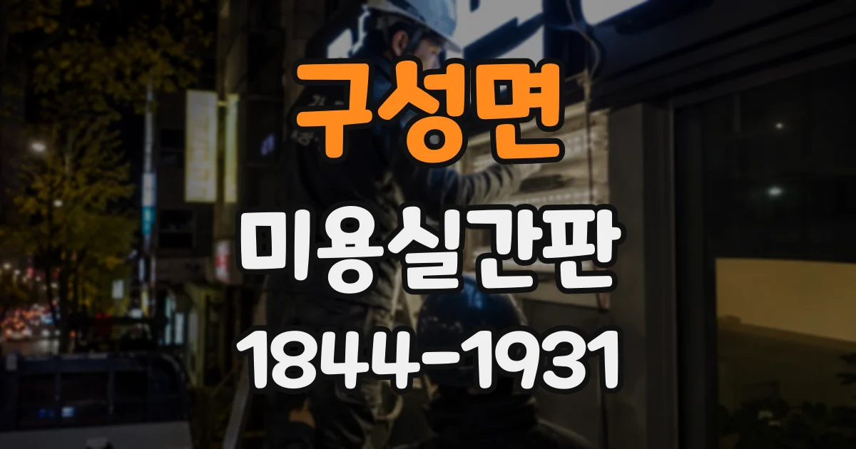 구성면 미용실간판
