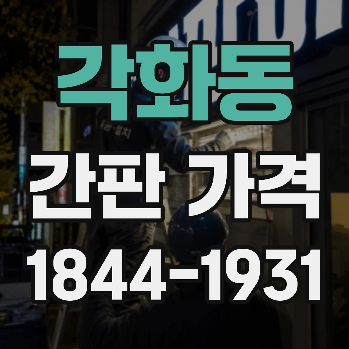 각화동 간판 가격