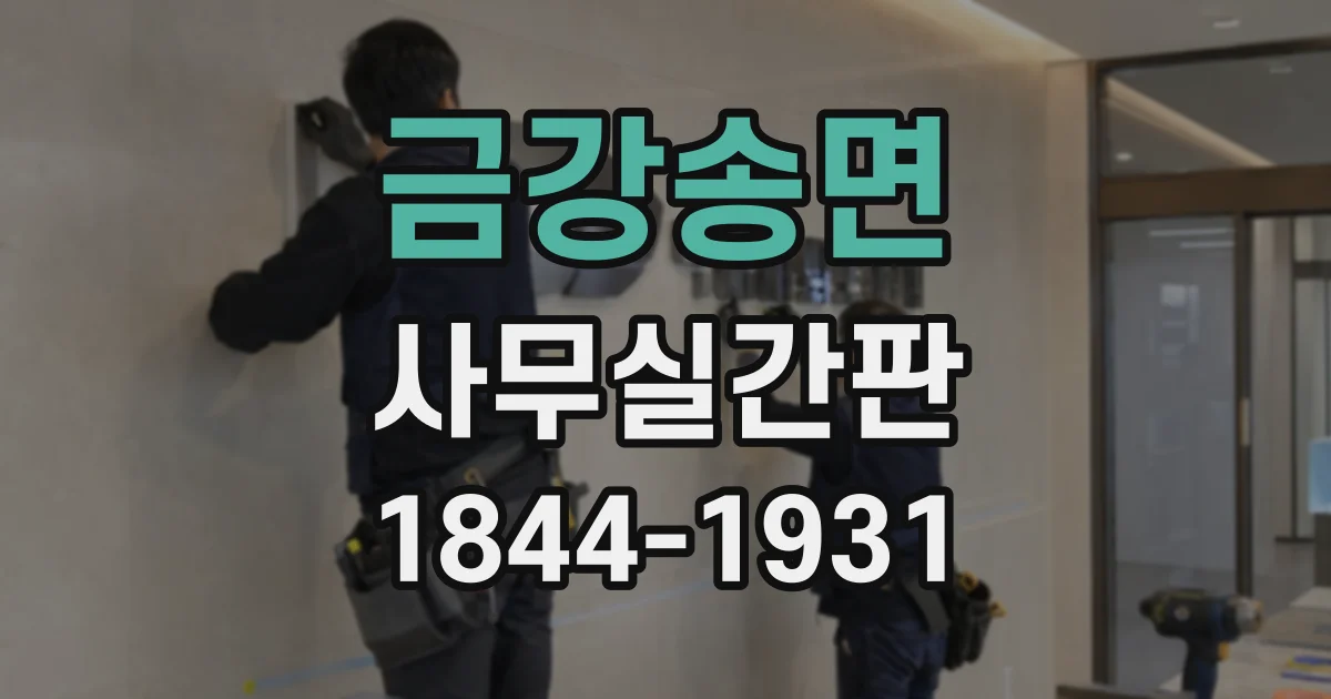 금강송면 사무실간판