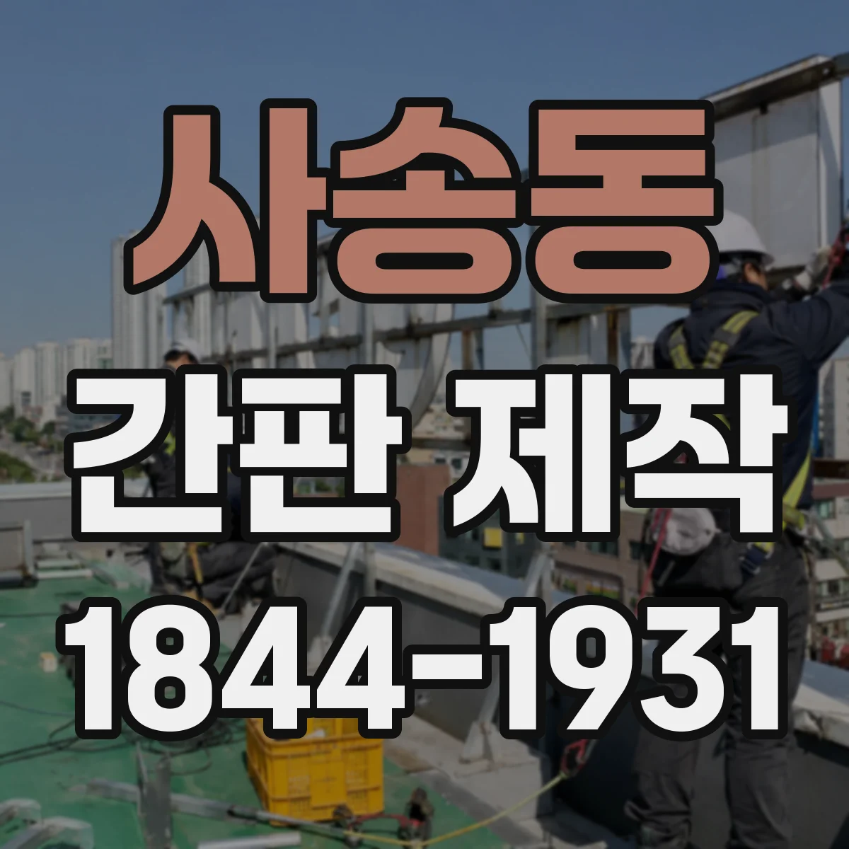 사송동 간판 제작