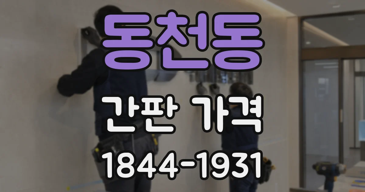 동천동 간판 가격