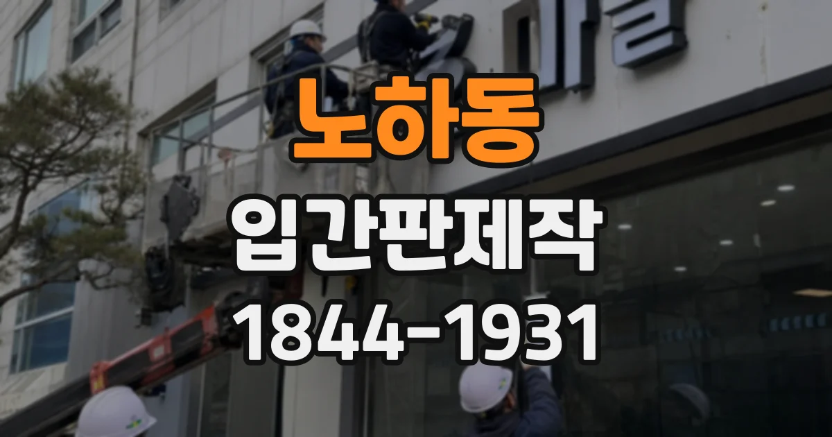노하동 입간판제작