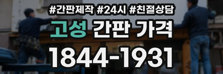 고성 간판 가격