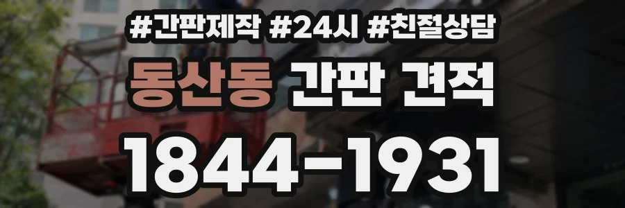 동산동 간판 견적