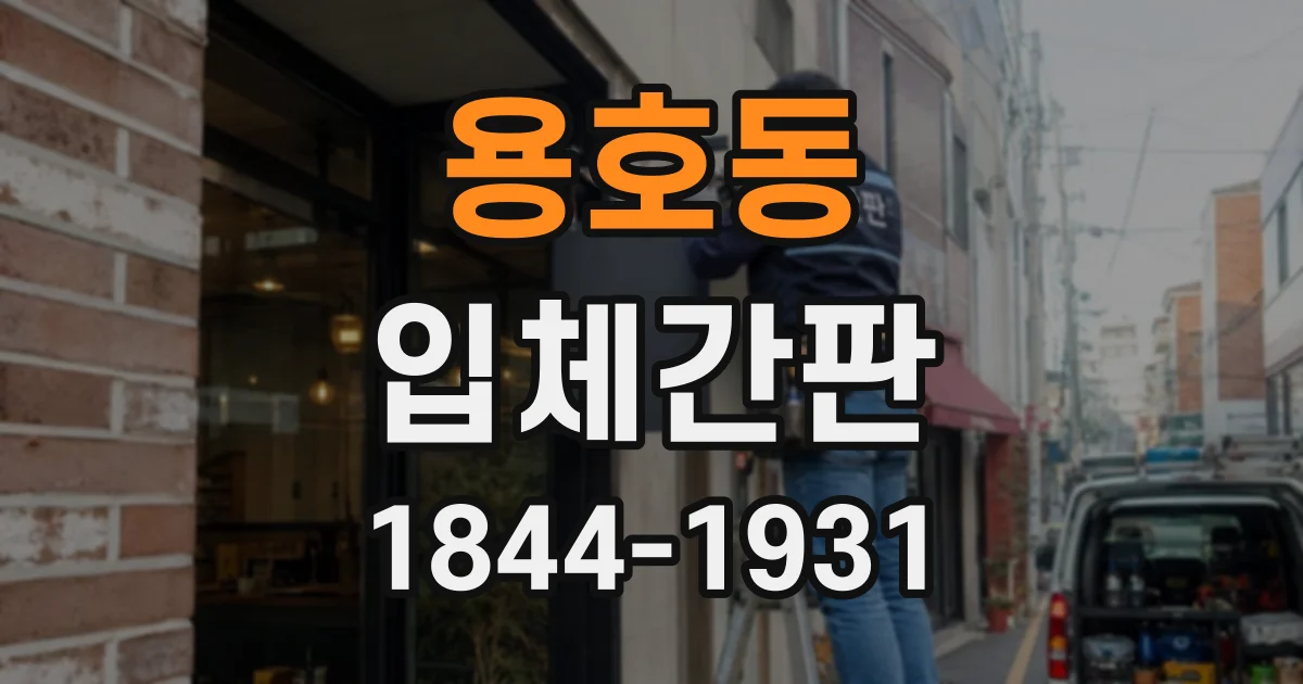용호동 입체간판