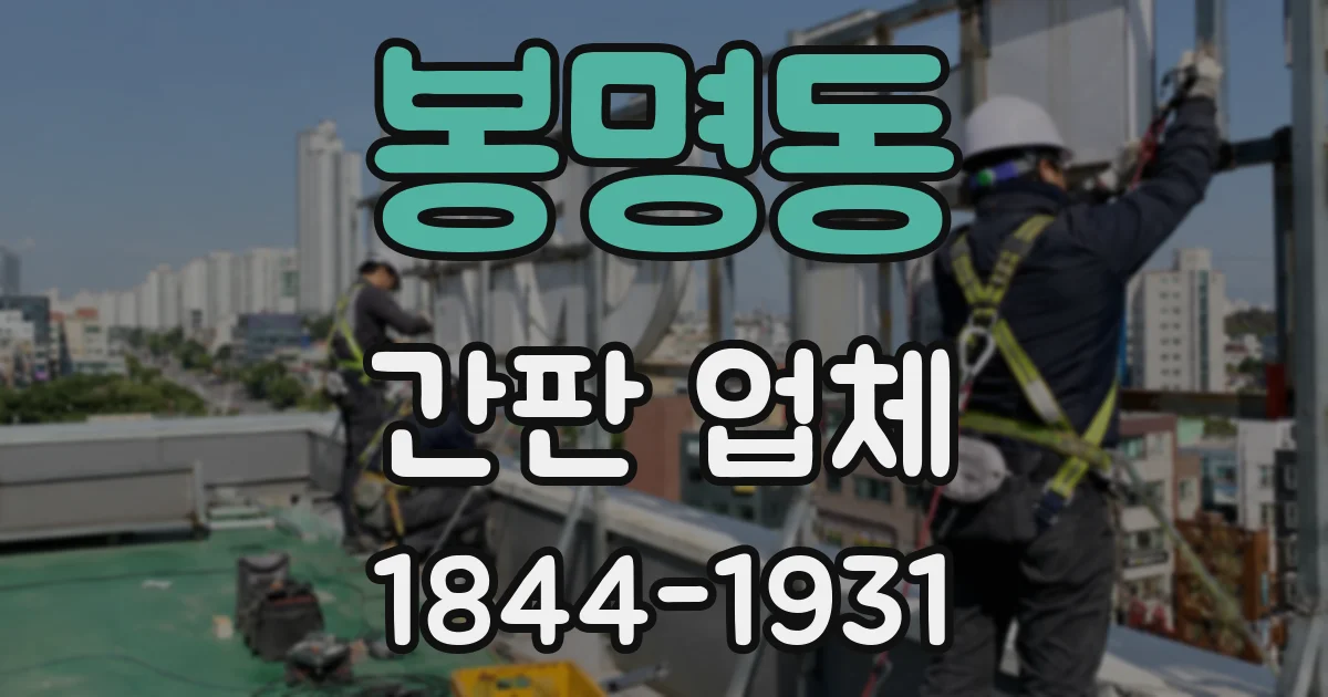 봉명동 간판 업체
