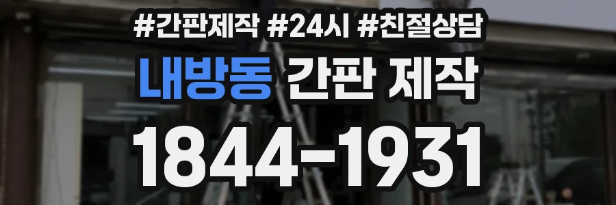 내방동 간판 제작