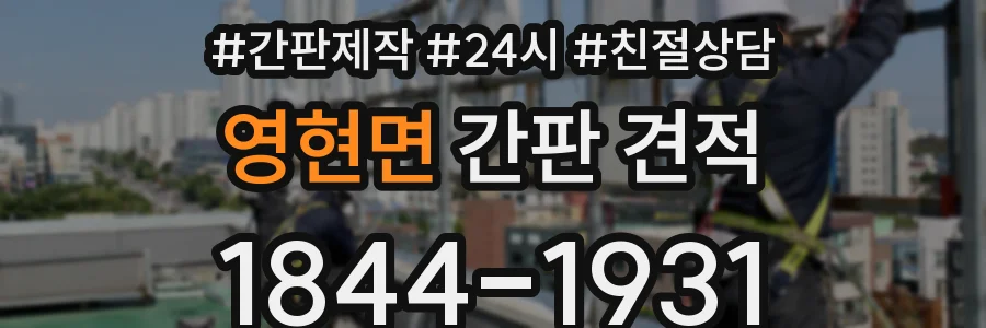 영현면 간판 견적