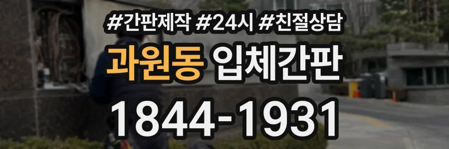 과원동 입체간판 상담 전화 1844-1931