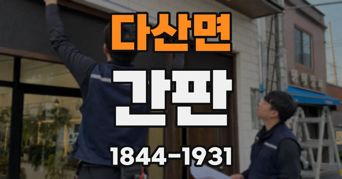 다산면 간판