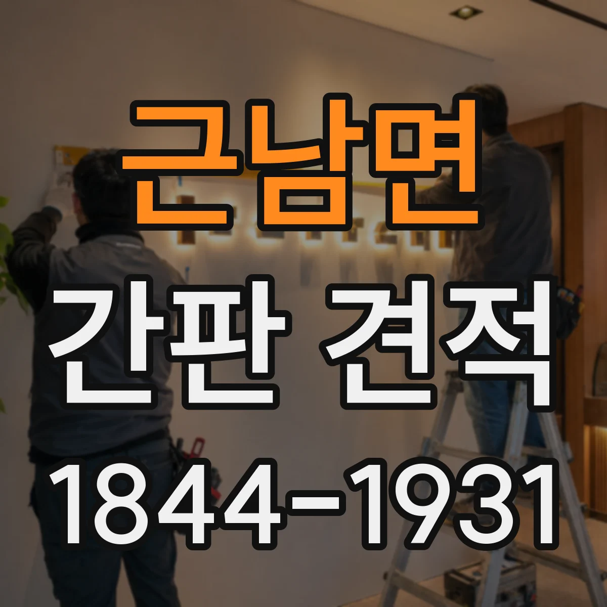 근남면 간판 견적