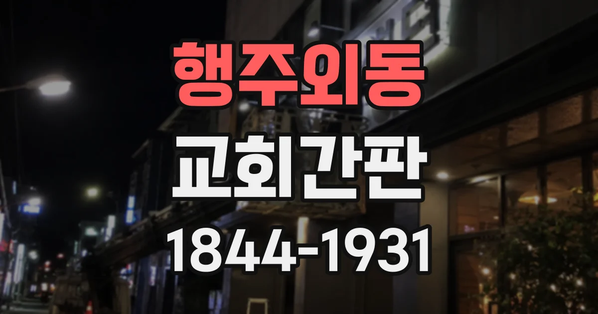 행주외동 교회간판