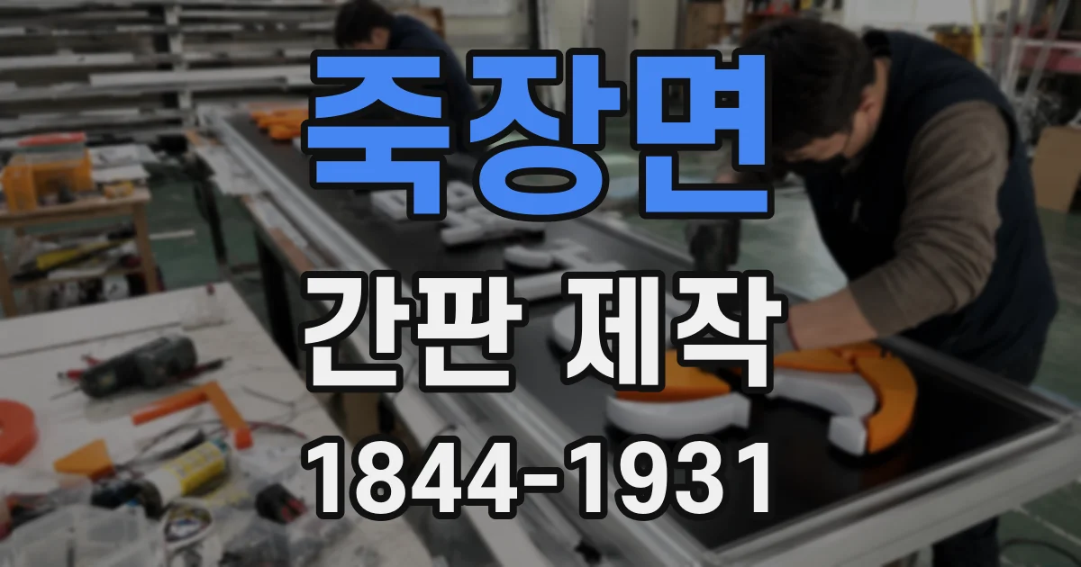 죽장면 간판 제작