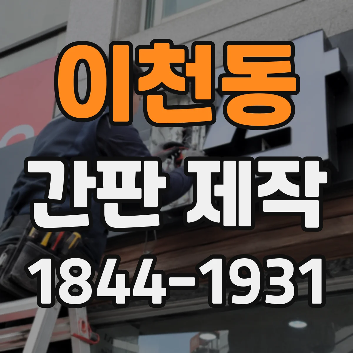 이천동 간판 제작