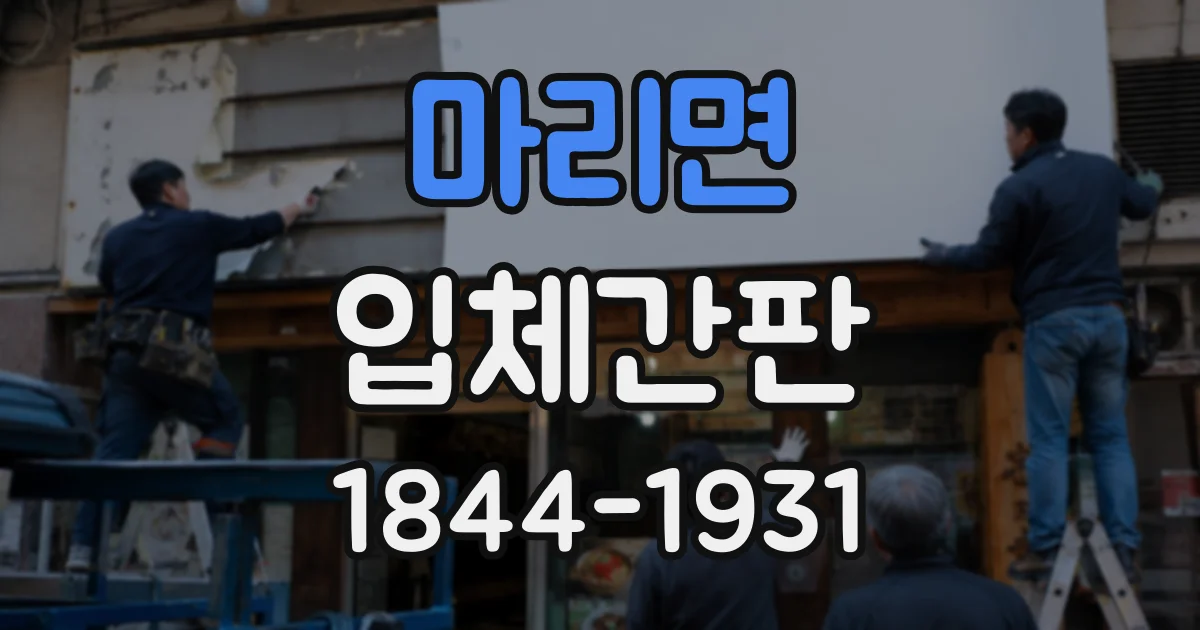 마리면 입체간판