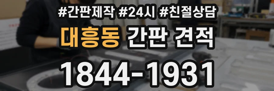 대흥동 간판 견적