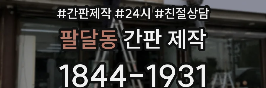 팔달동 간판 제작