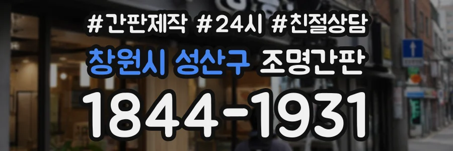 창원시 성산구 조명간판 상담 전화 1844-1931