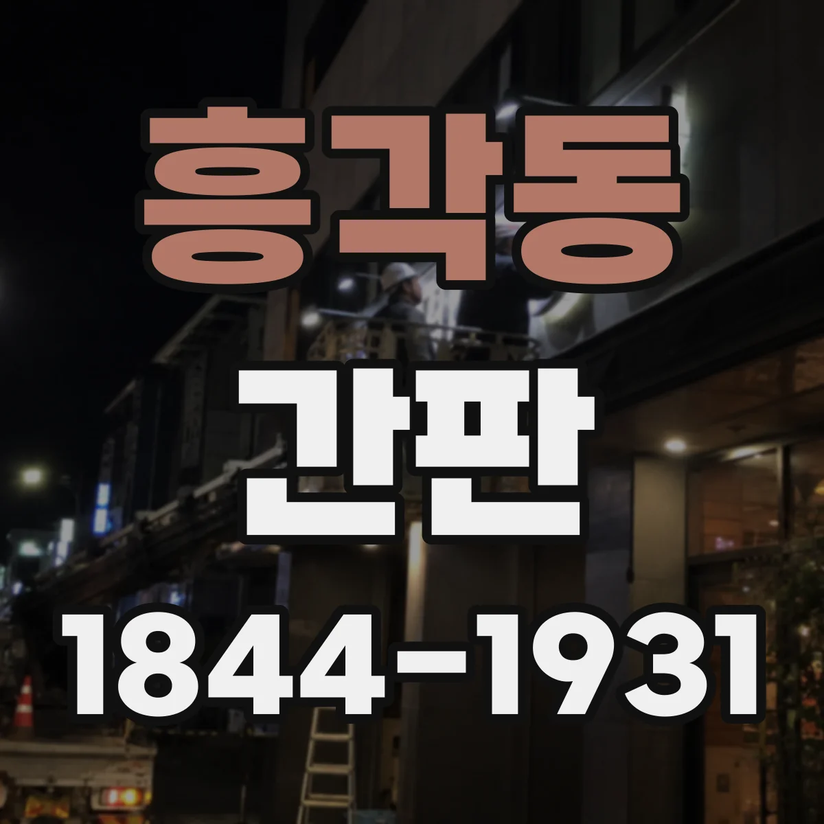 흥각동 간판