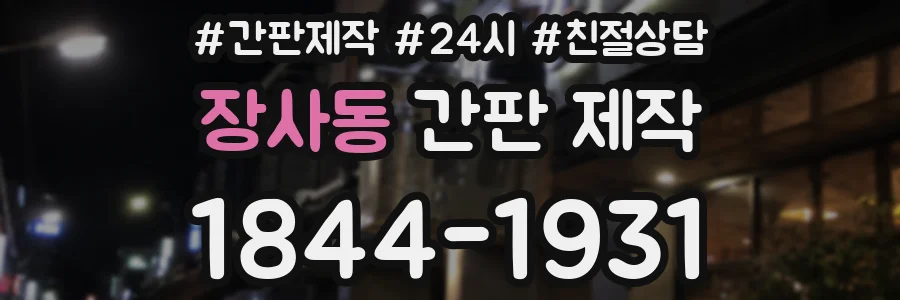 장사동 간판 제작