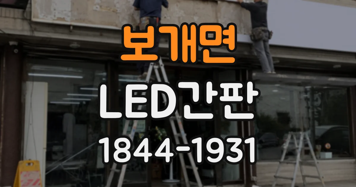 보개면 LED간판