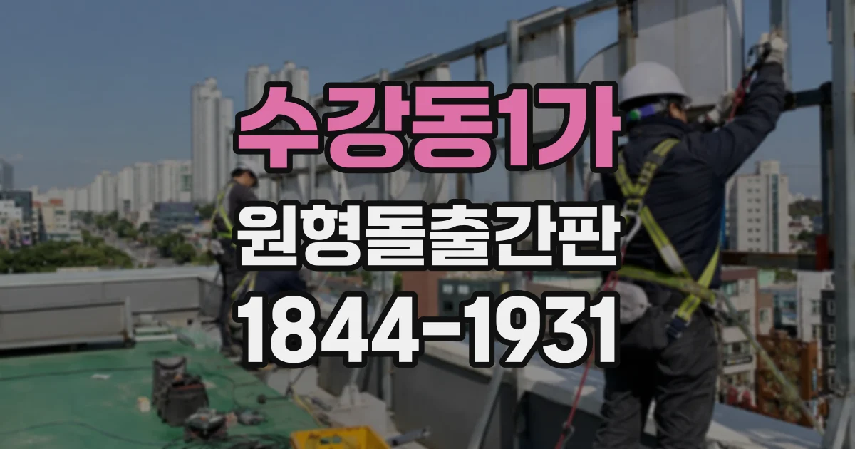 수강동1가 원형돌출간판