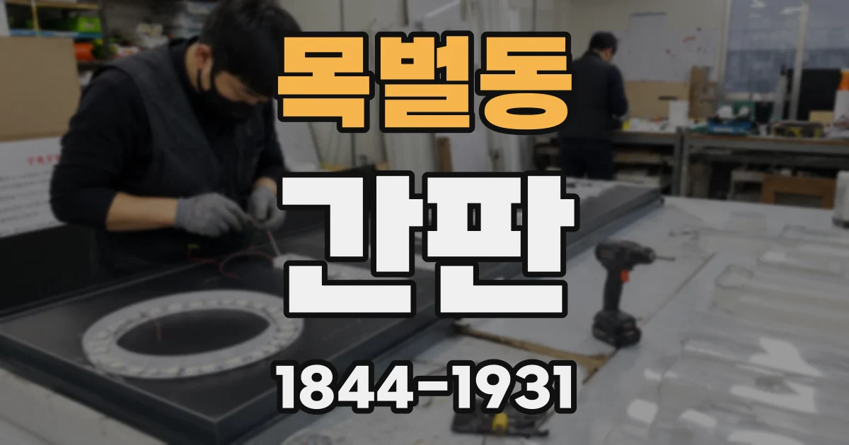 목벌동 간판