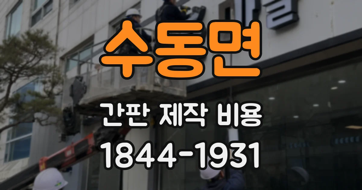 수동면 간판 제작 비용