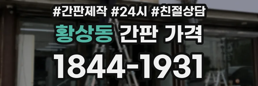 황상동 간판 가격
