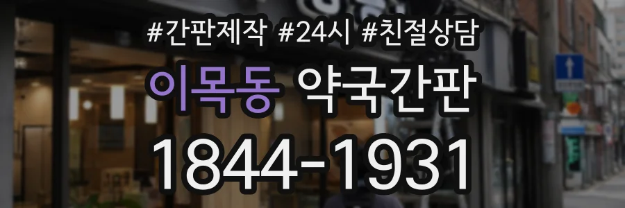 이목동 약국간판 상담 전화 1844-1931