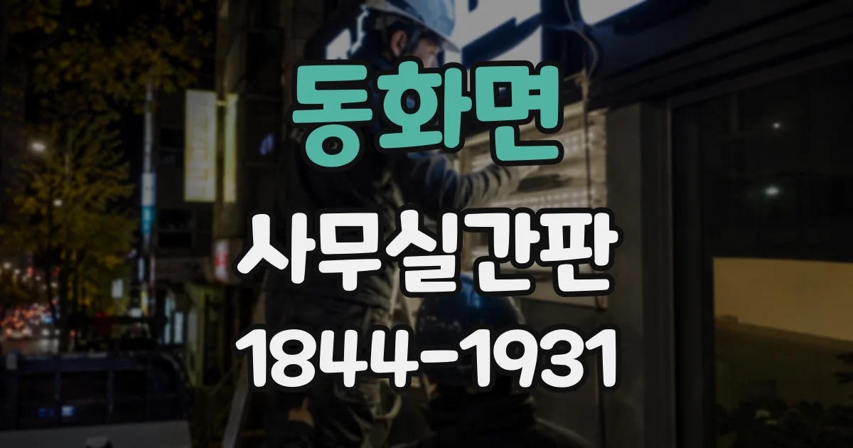 동화면 사무실간판
