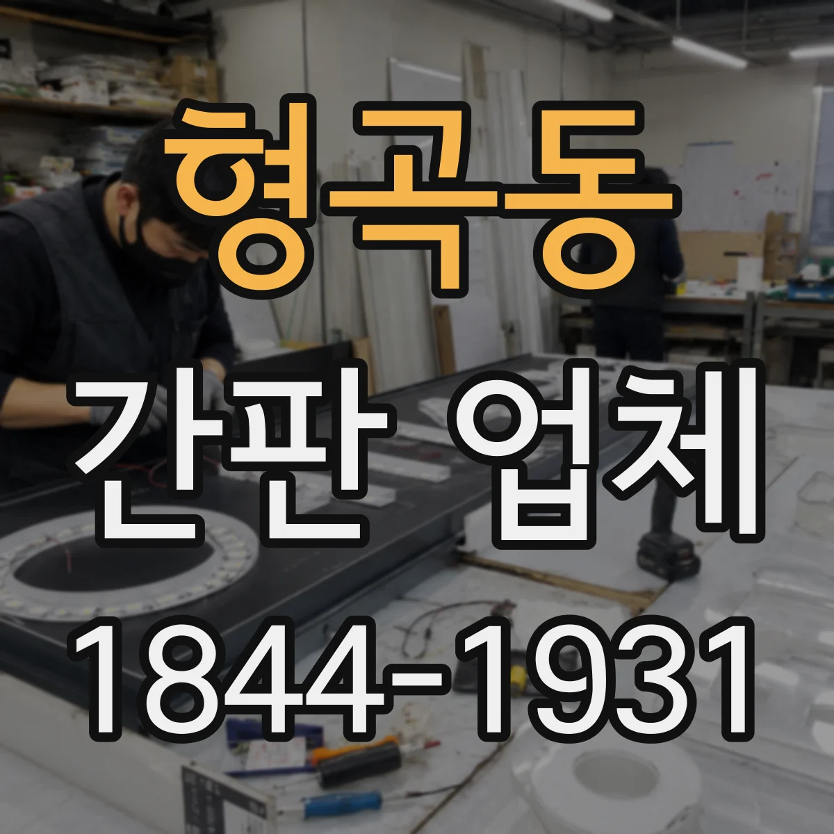 형곡동 간판 업체