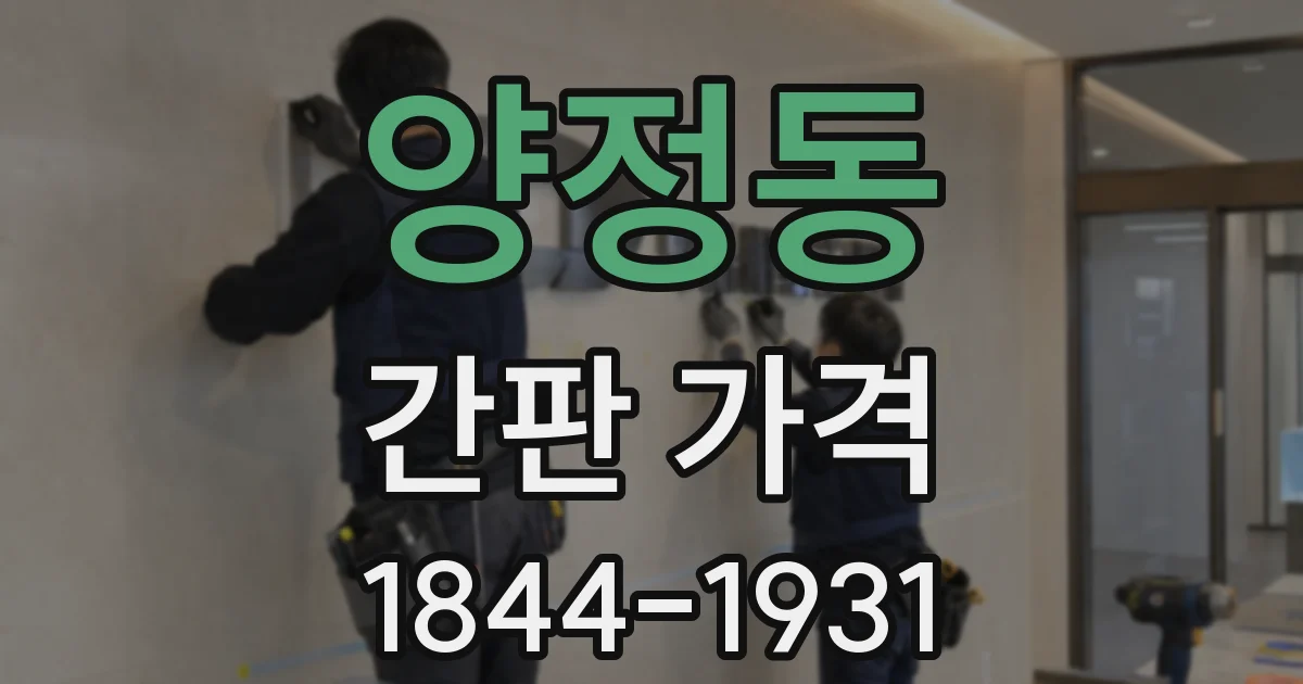 양정동 간판 가격