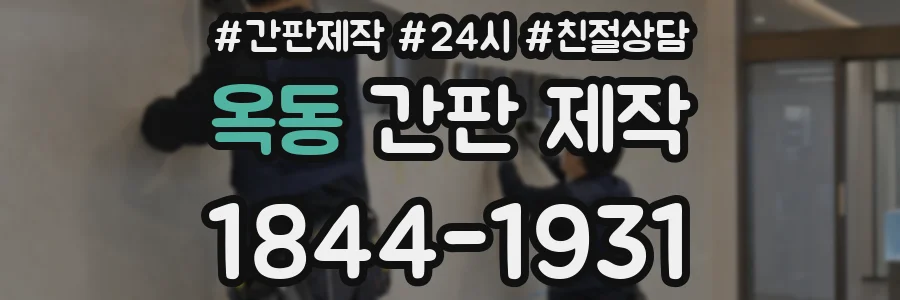 옥동 간판 제작