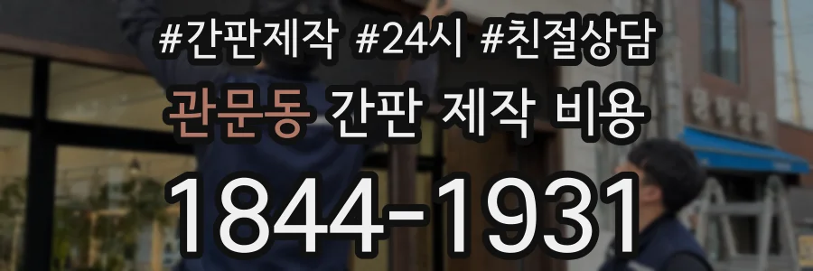 관문동 간판 제작 비용