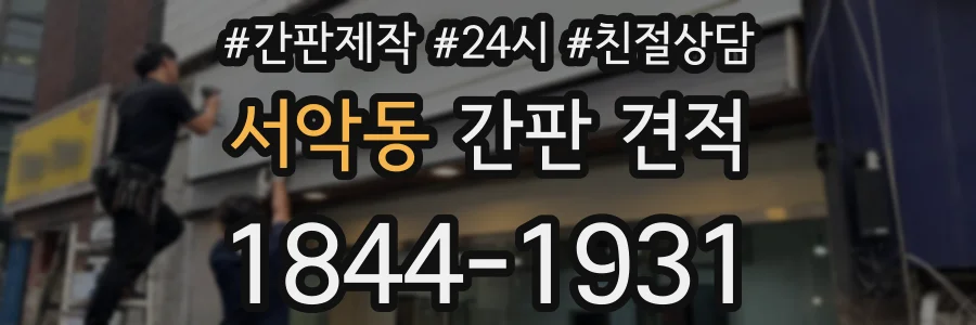 서악동 간판 견적