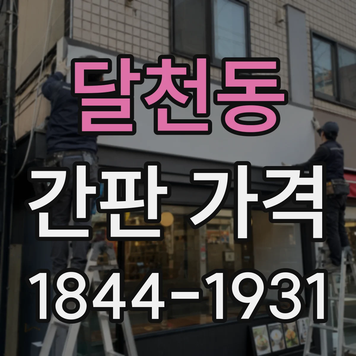 달천동 간판 가격