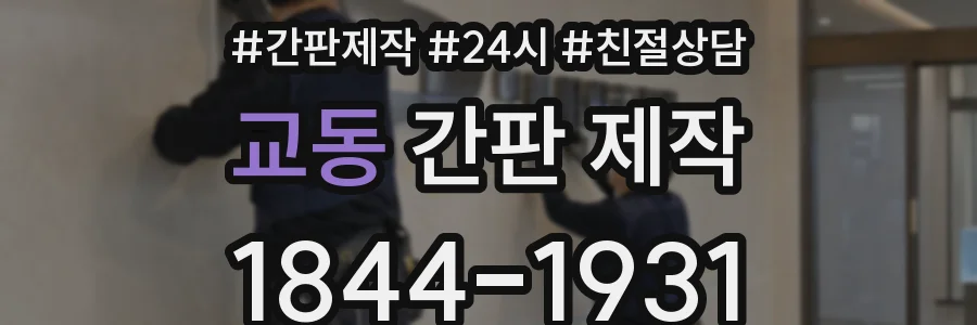 교동 간판 제작