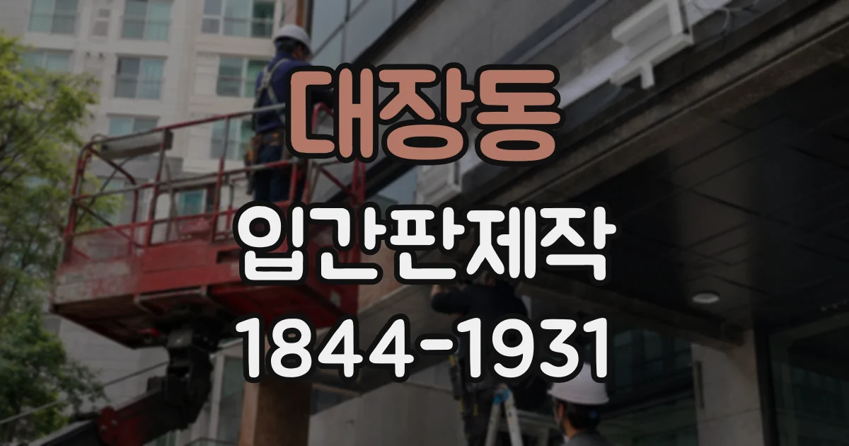 대장동 입간판제작
