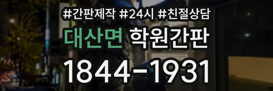 대산면 학원간판 상담 전화 1844-1931
