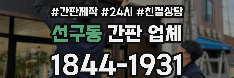 선구동 간판 업체