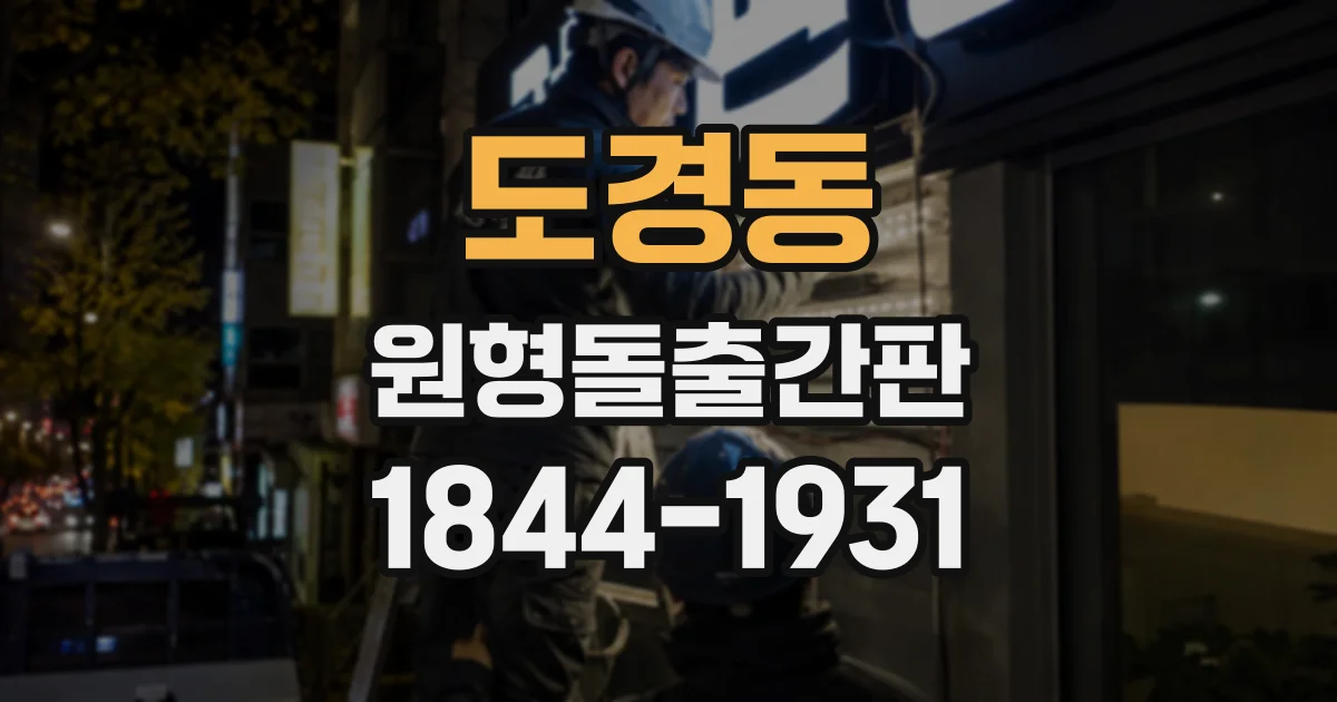도경동 원형돌출간판