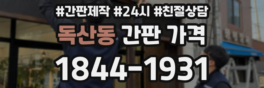 독산동 간판 가격