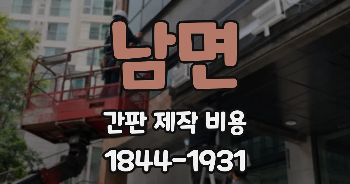 남면 간판 제작 비용