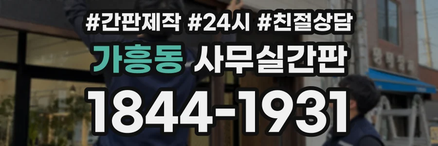 가흥동 사무실간판 상담 전화 1844-1931