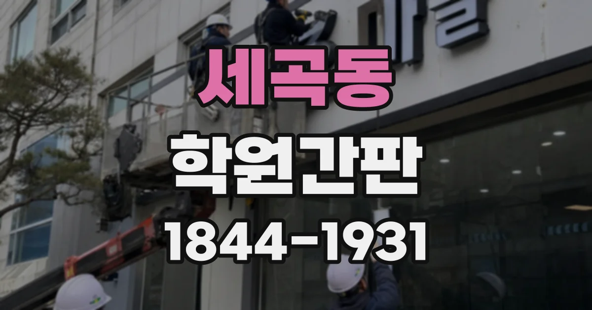 세곡동 학원간판